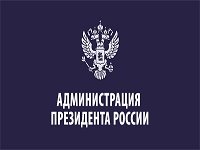 Администрация Президента РФ
