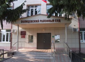 Солнцевский районный суд